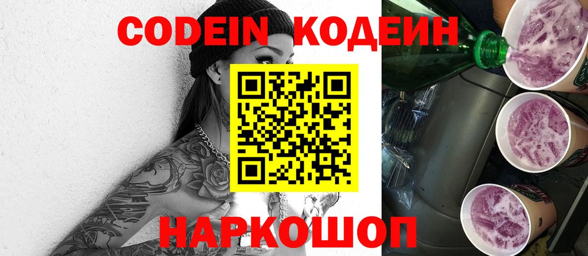 Волгодонск  Codein Purple Drank  Вход с VPN 